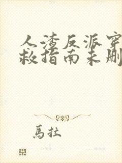 人渣反派穿书自救指南未删减