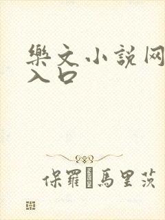 乐文小说网小说入口