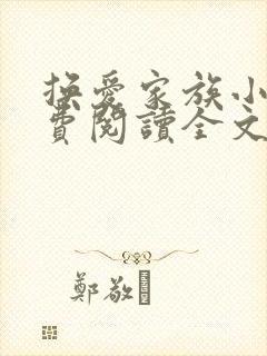 换爱家族小说免费阅读全文最新章节更新时间