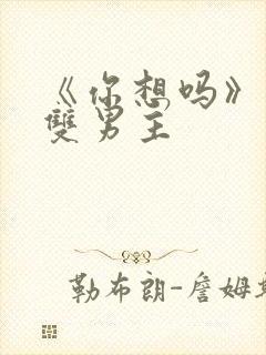 《你想吗》日剧双男主封面