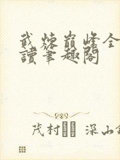 武炼巅峰全文阅读笔趣阁