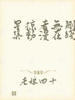 星掠者无删减全集动漫在线观看