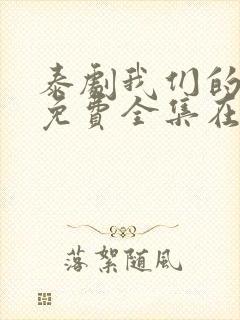 泰剧我们的秘密免费全集在线观看