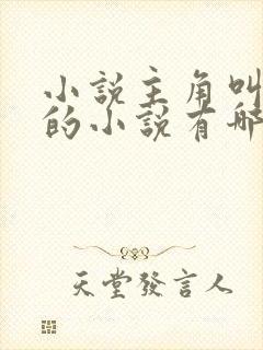 小说主角叫叶凡的小说有哪些