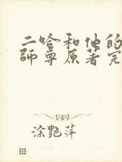 二哈和他的白猫师尊原著完整版封面