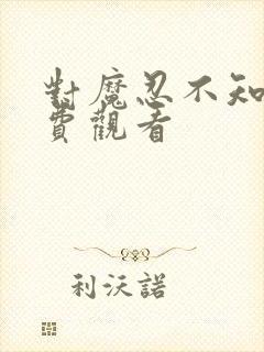 对魔忍不知火免费观看