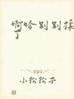 啊哈别别揉那处了