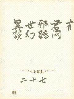 异世邪君有声小说幻听网