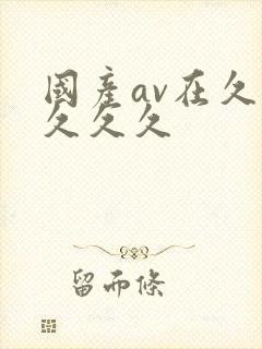 国产av在久久久久久