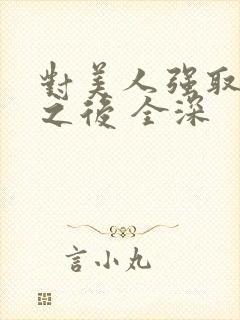 对美人强取豪夺之后 全深