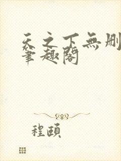 天之下无删减版笔趣阁