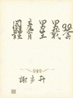 国产男男gay体育生戴套