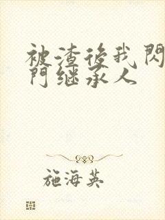 被渣后我闪婚豪门继承人