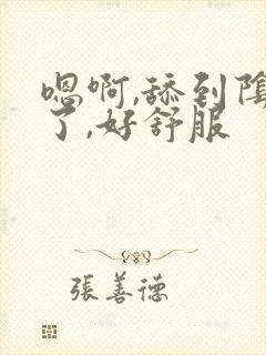 嗯啊,舔到阴蒂了,好舒服封面