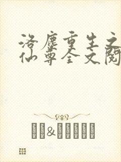 洛尘重生之都市仙尊全文阅读