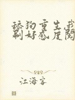 舔狗重生,我狂刷好感度阅读全文全文