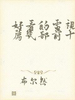 好看的电视剧推荐几部前十名