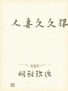 人妻久久狠狠操