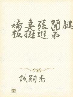 娇妻张开腿让老板挺进第