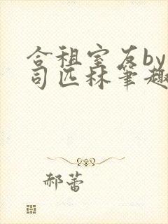 合租室友by阿司匹林笔趣阁封面