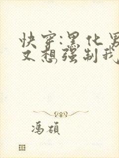 快穿:黑化男主又想强制我