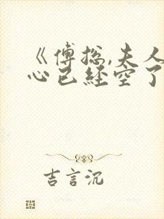 《傅总,夫人的心已经空了》封面