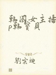 韩国女主播vip韩宝贝封面