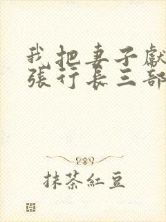 我把妻子献给了张行长三部曲小说结局封面