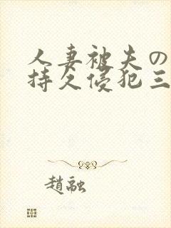 人妻被夫の上司持久侵犯三浦步美
