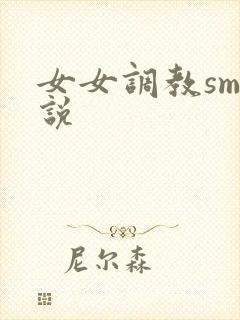 女女调教sm小说