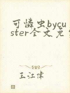 可怜虫bycuster全文免费阅读笔趣阁