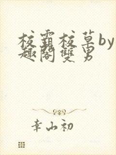 校霸校草by笔趣阁双男