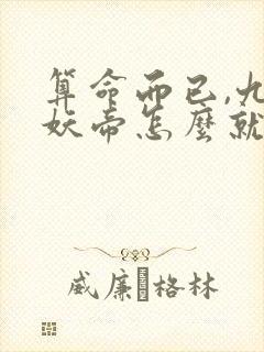 算命而已,九尾妖帝怎么就成我娘子了小说