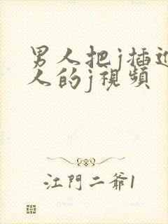 男人把j插进女人的j视频