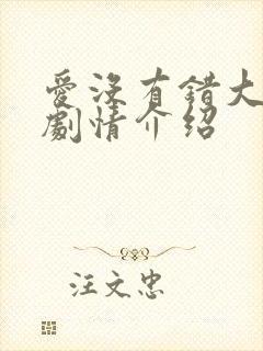 爱没有错大结局剧情介绍