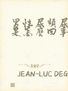 男性尿频尿味大是怎么回事