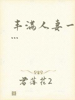 丰满人妻一区二...封面