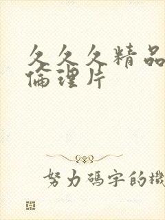 久久久精品人妻伦理片