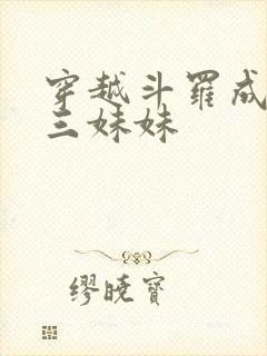 穿越斗罗成为唐三妹妹