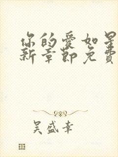 你的爱如星光最新章节免费阅读小说