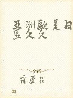 亚洲欧美日韩一区久久