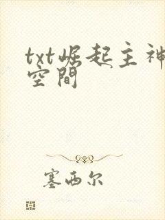 txt崛起主神空间
