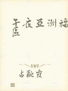 午夜亚洲福利一区