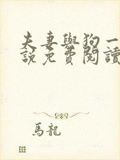 夫妻与狗一起小说免费阅读