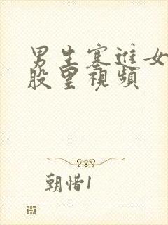 男生塞进女生屁股里视频封面