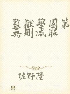 监狱学园第一季无删减版封面