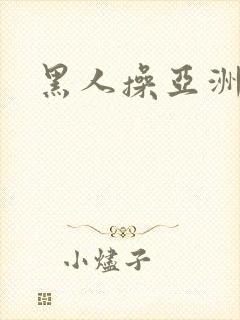 黑人操亚洲小妞