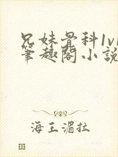 兄妹骨科1v1笔趣阁小说