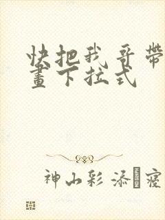 快把我哥带走漫画下拉式封面
