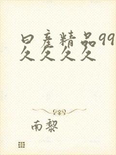 曰产精品99久久久久久